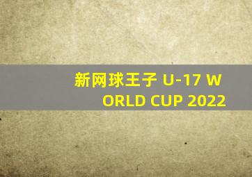 新网球王子 U-17 WORLD CUP 2022